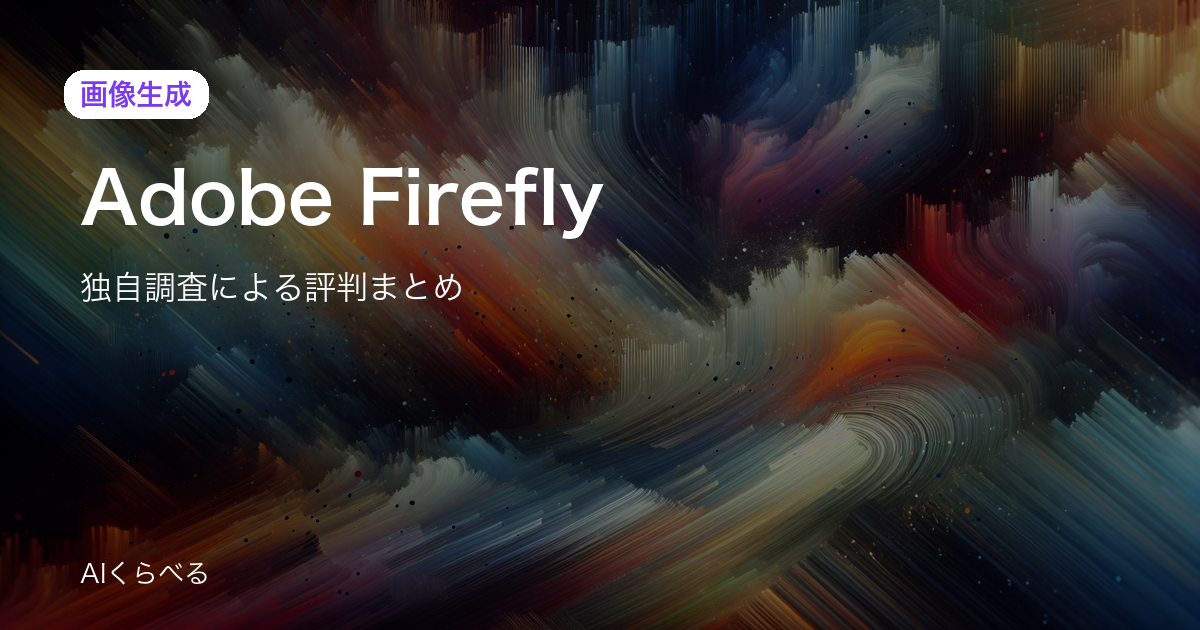 Adobe Fireflyの評判は賛否あり？独自調査35件の正直まとめ