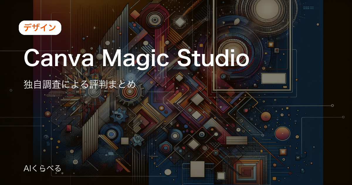 Canva Magic Studioの評判は賛否あり？独自調査37件の正直まとめ