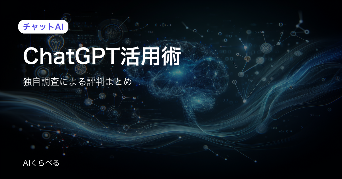 ChatGPT活用術の評判は賛否あり？独自調査26件の正直まとめ