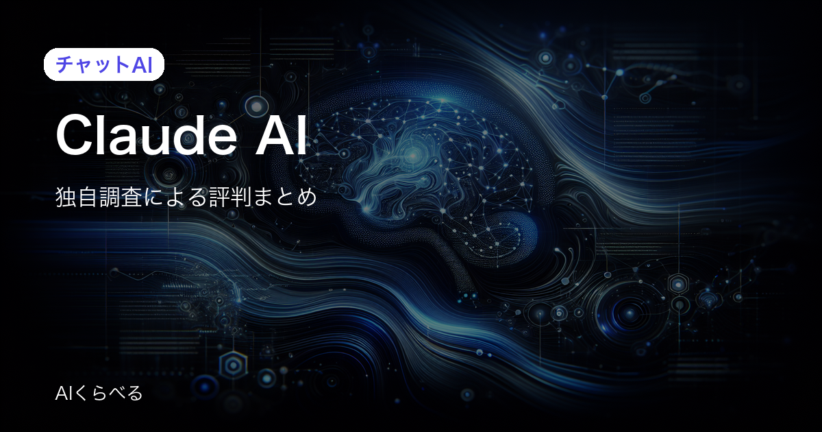 Claude AIの業務活用は本当に使える？導入前に知りたい評判と注意点
