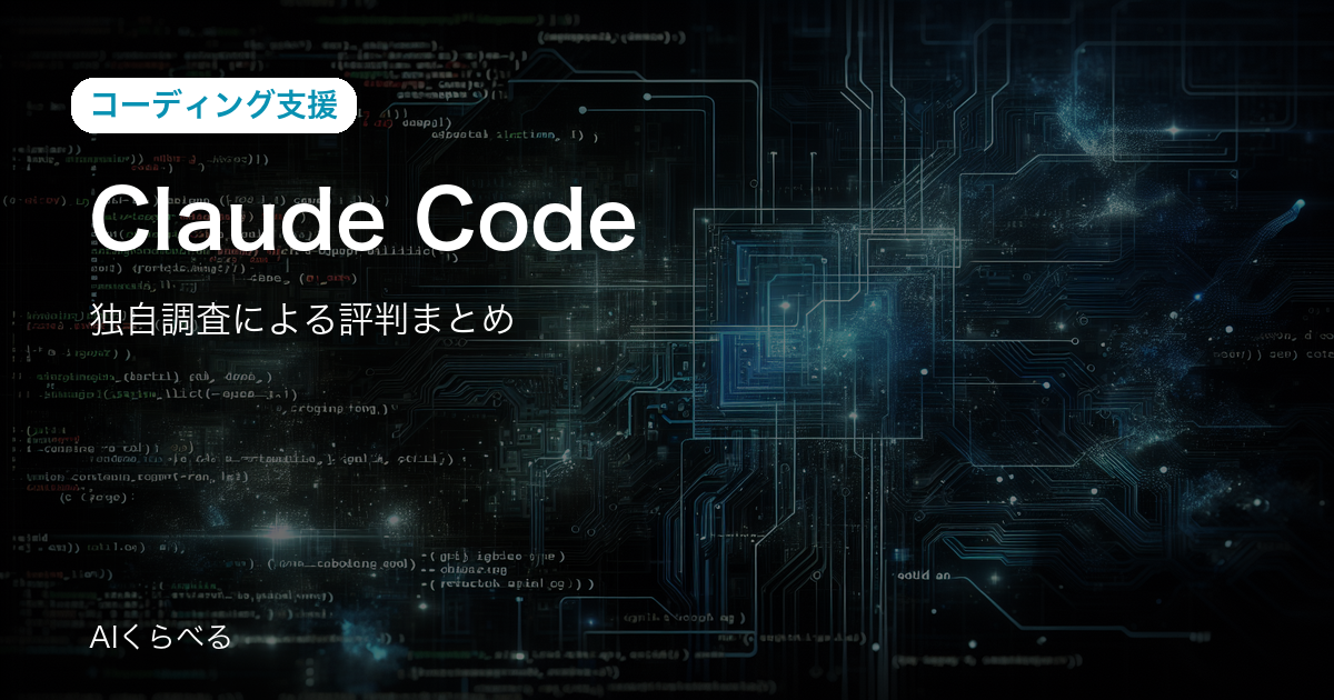 Claude Codeは月額費用に見合う？実際の評判・コスパを調査