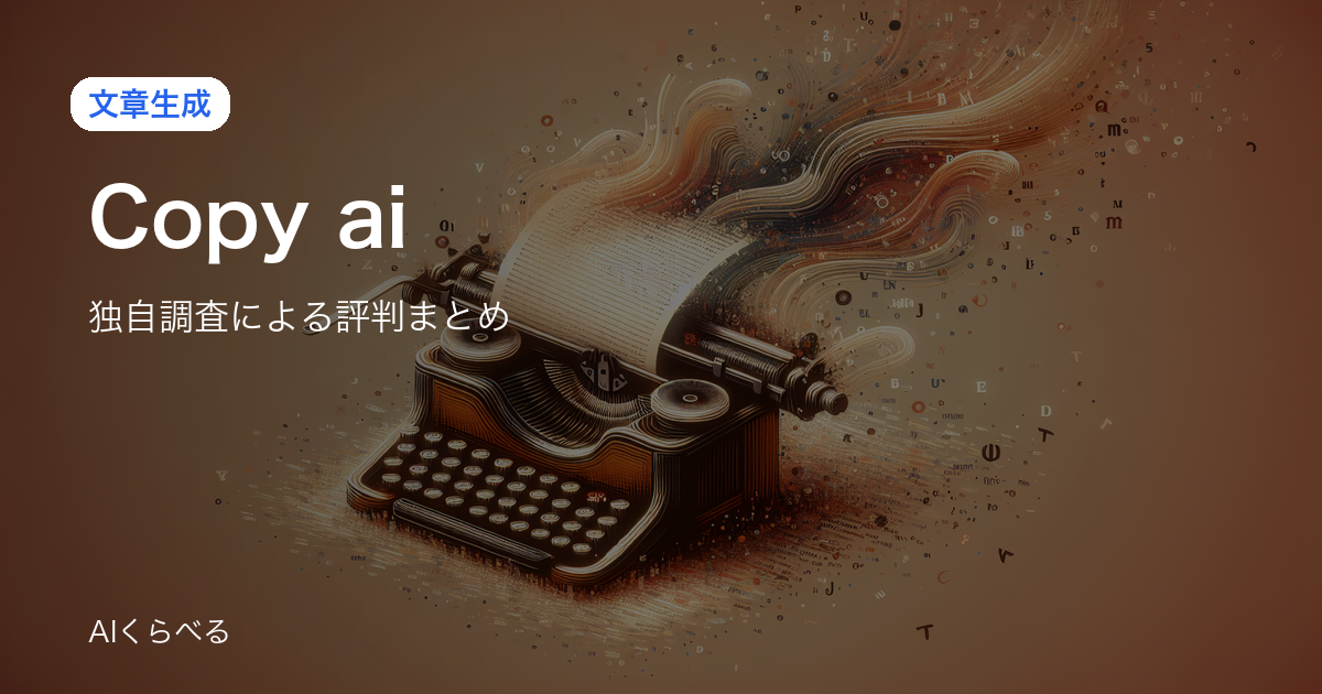 Copy.aiの評判は賛否あり？独自調査79件の正直まとめ