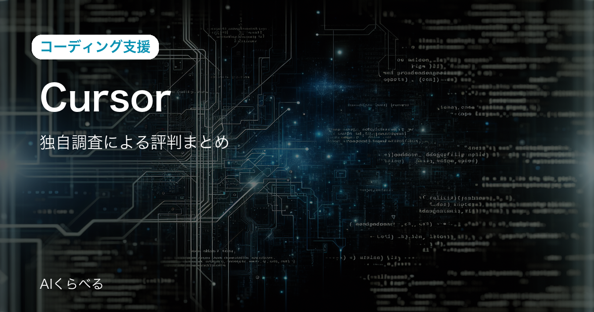 Cursorの評判は賛否あり？独自調査140件の正直まとめ