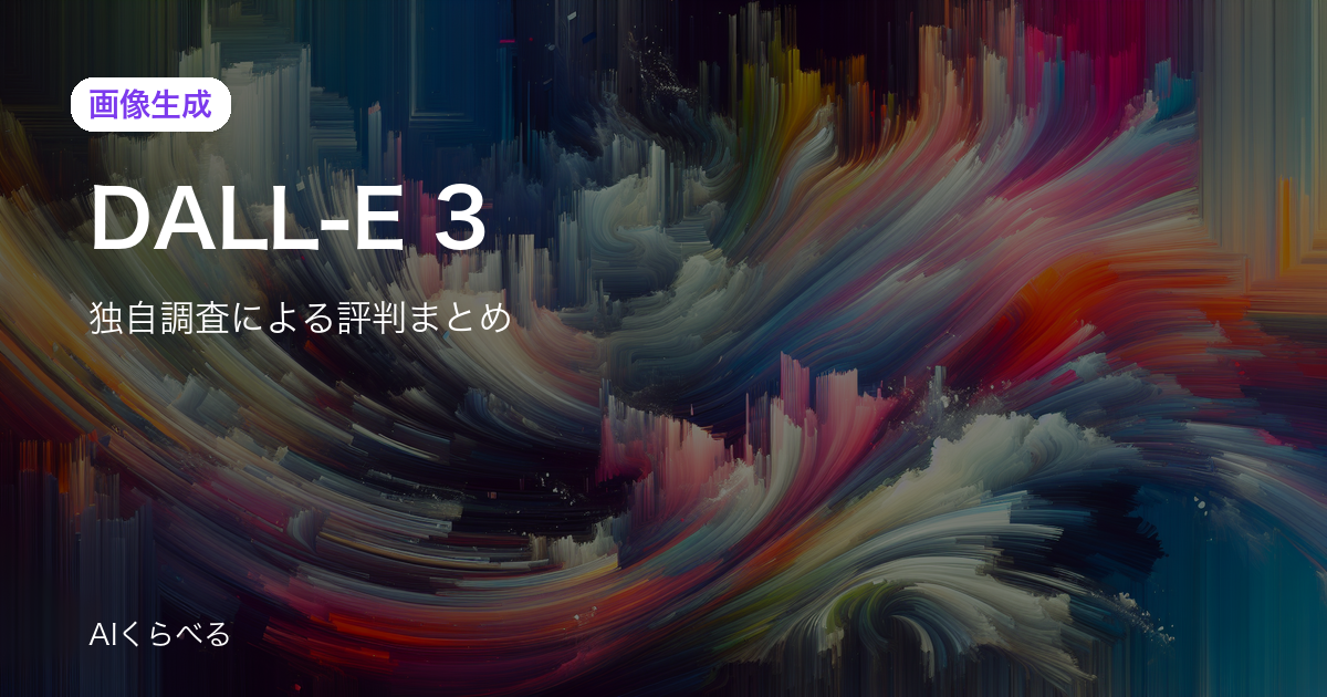 DALL-E 3の評判は賛否あり？独自調査24件の正直まとめ