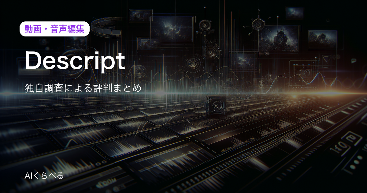 Descriptの評判は賛否あり？独自調査81件の正直まとめ