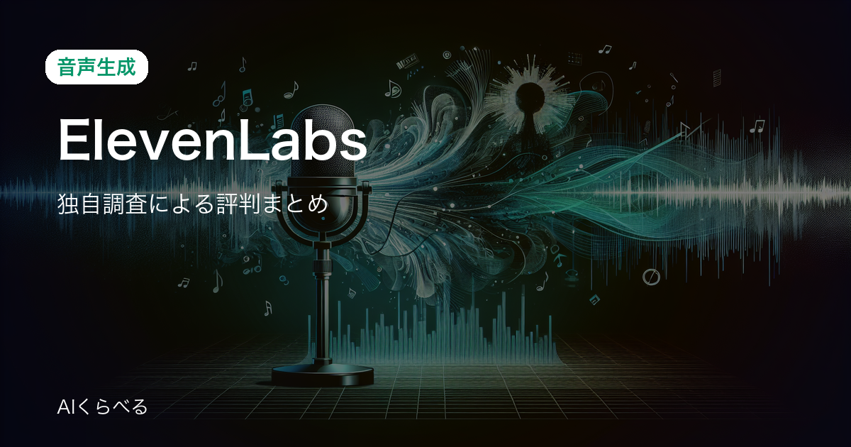 ElevenLabsの評判は賛否あり？独自調査120件の正直まとめ