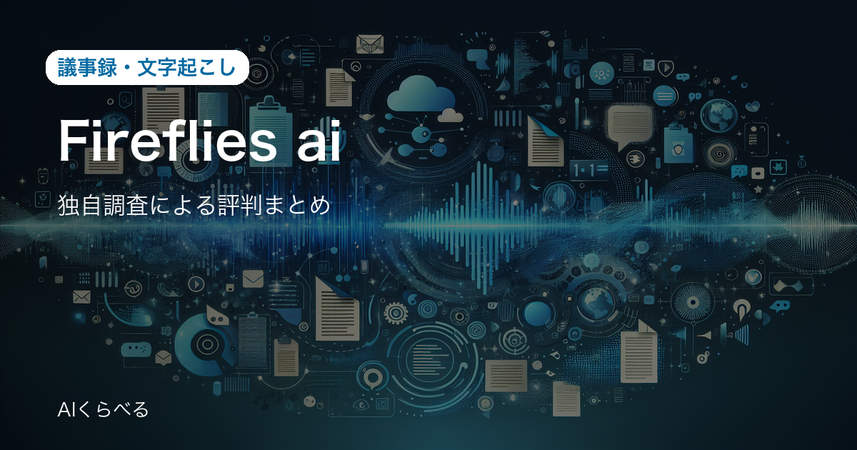 Fireflies.aiの評判は賛否あり？独自調査14件の正直まとめ