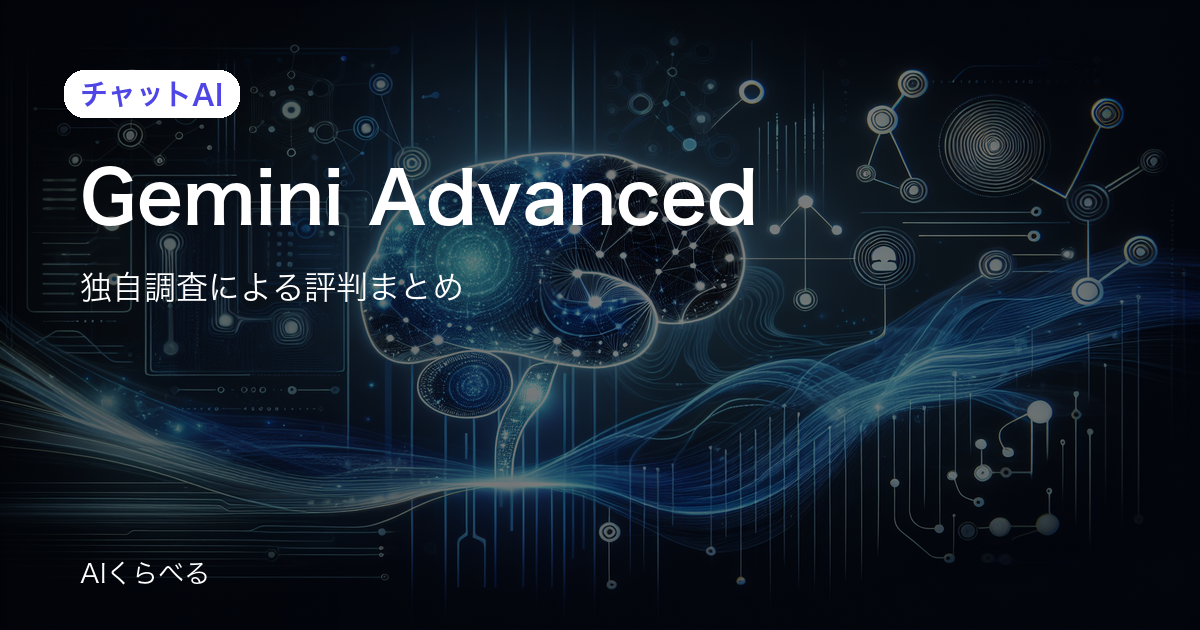 Gemini Advancedは月額費用に見合う？実際の評判・コスパを調査