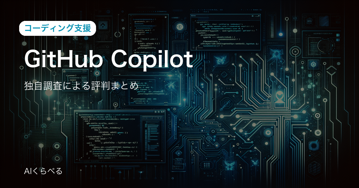 GitHub Copilotの評判は賛否あり？独自調査127件の正直まとめ