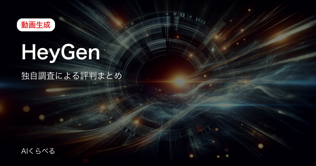 HeyGenの評判まとめ｜94件のレビューから良い点・注意点を整理