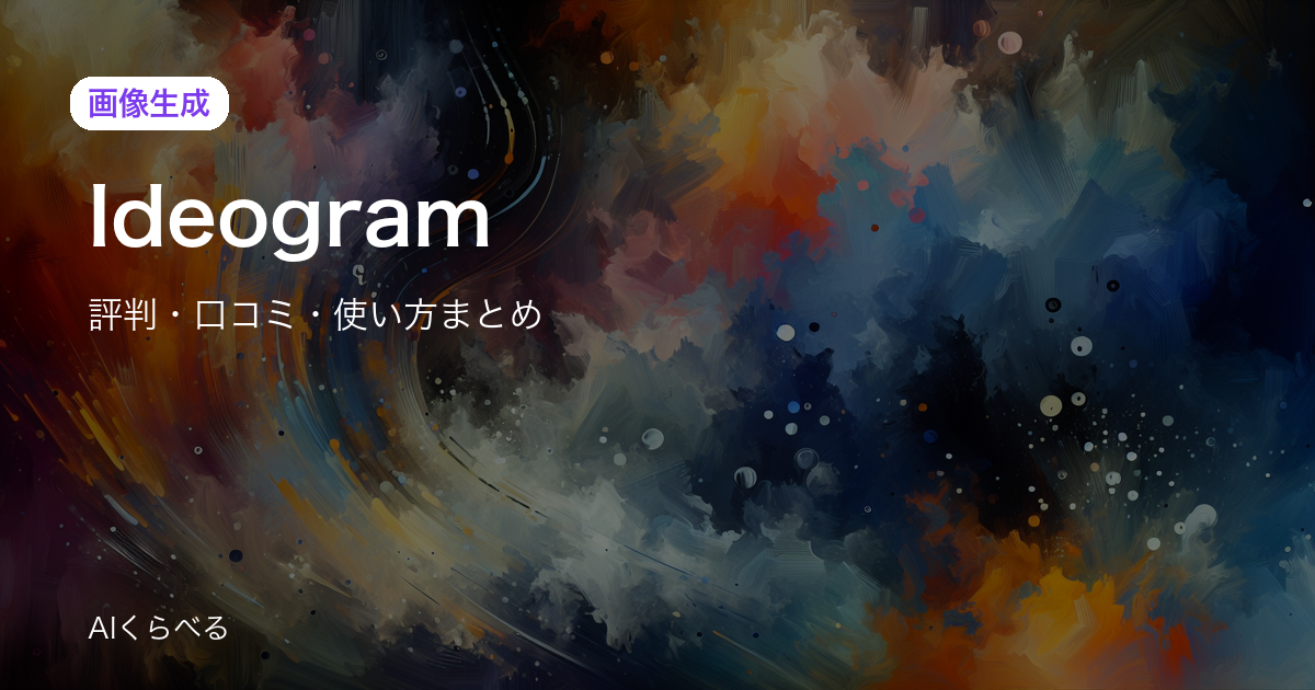 Ideogramは月額費用に見合う？実際の評判・コスパを調査