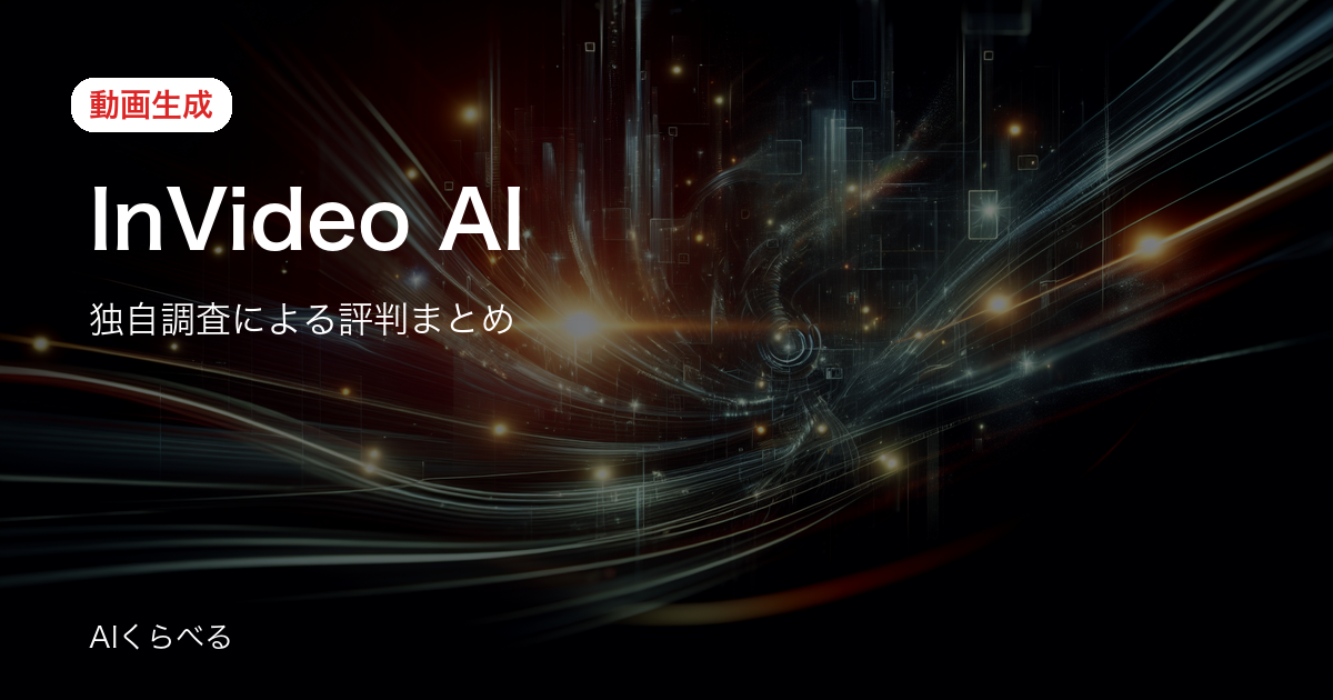 InVideo AIの評判は賛否あり？独自調査15件の正直まとめ