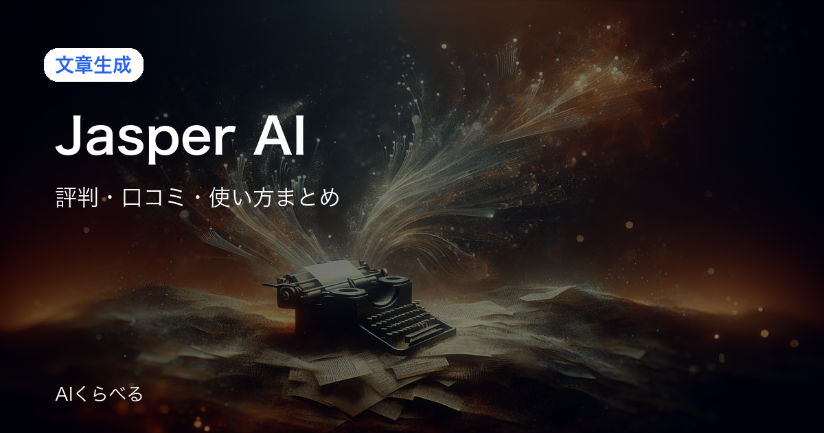 Jasper AIは月額費用に見合う？実際の評判・コスパを調査