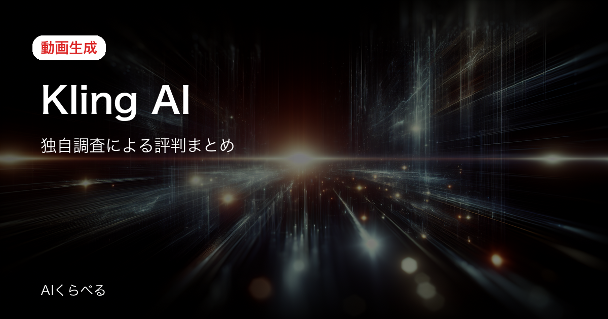 Kling AIの業務活用は本当に使える？導入前に知りたい評判と注意点