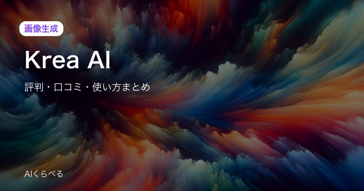 Krea AIは月額費用に見合う？実際の評判・コスパを調査