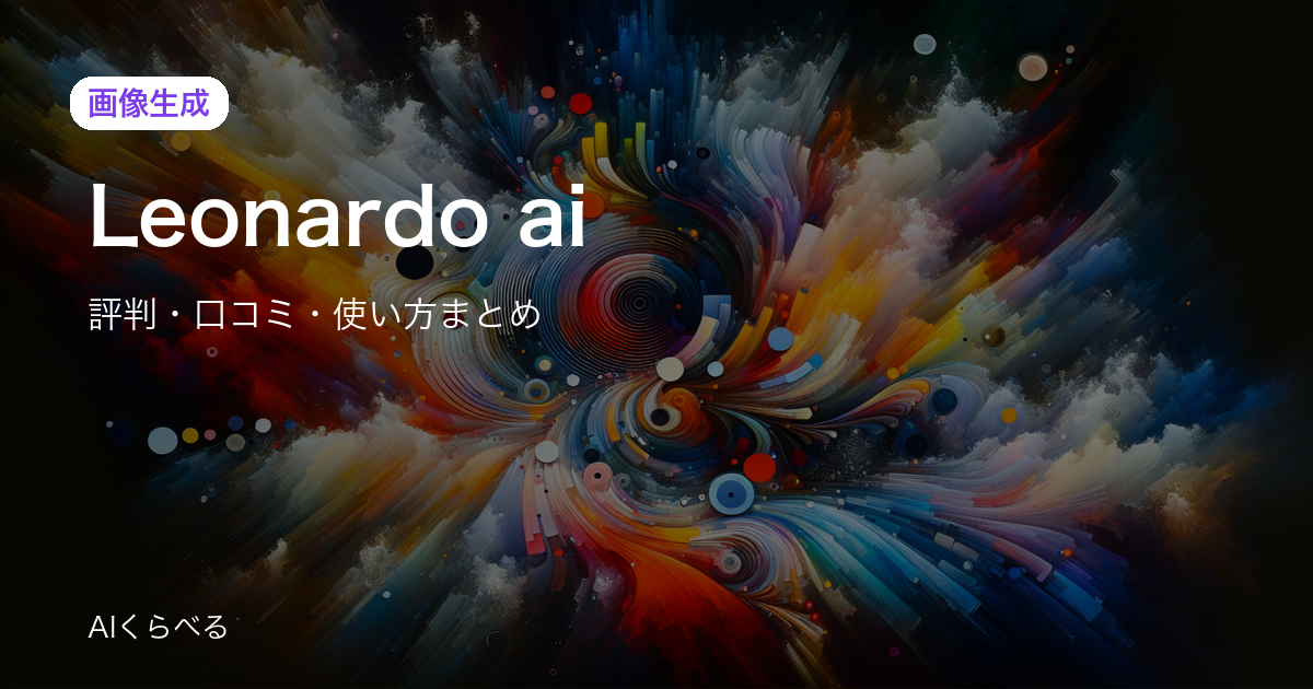 Leonardo.aiは初心者でも使える？評判・口コミから向き不向きを解説