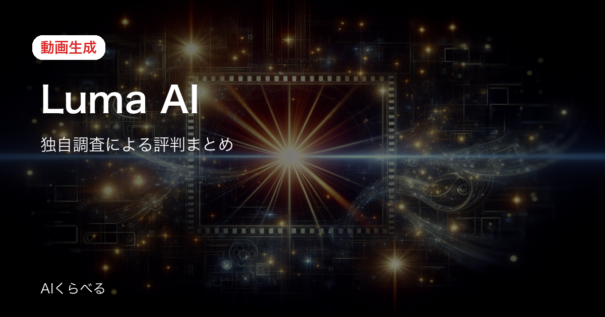 Luma AIの評判は賛否あり？独自調査18件の正直まとめ