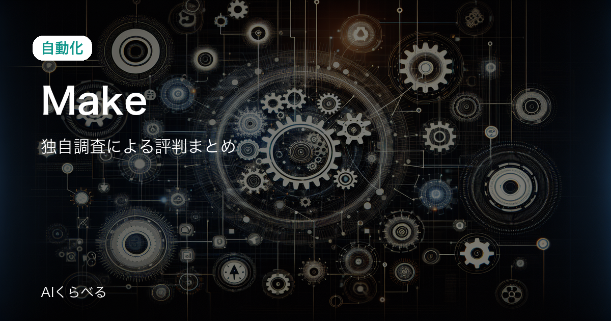 Makeは初心者でも使える？評判・口コミから向き不向きを解説