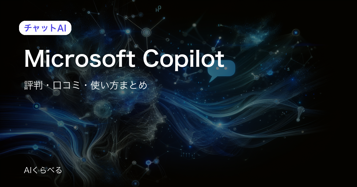 Microsoft Copilotの業務活用は本当に使える？導入前に知りたい評判と注意点