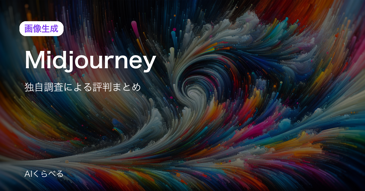 Midjourneyの評判は賛否あり？独自調査98件の正直まとめ