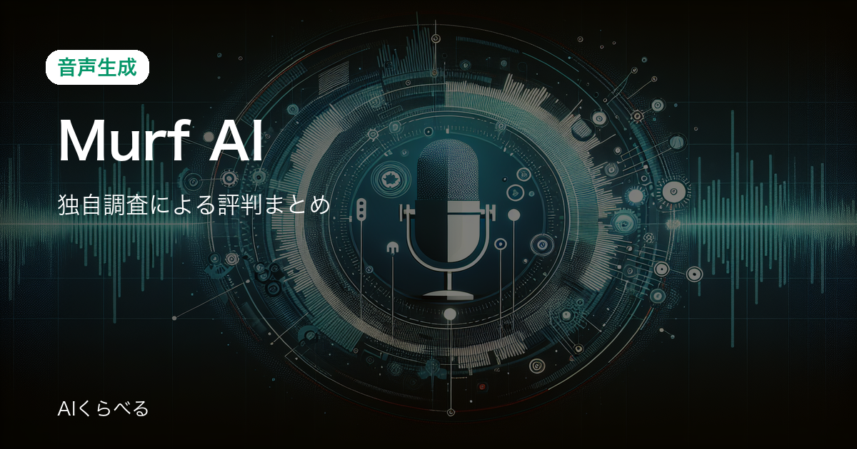 Murf AIは月額費用に見合う？実際の評判・コスパを調査