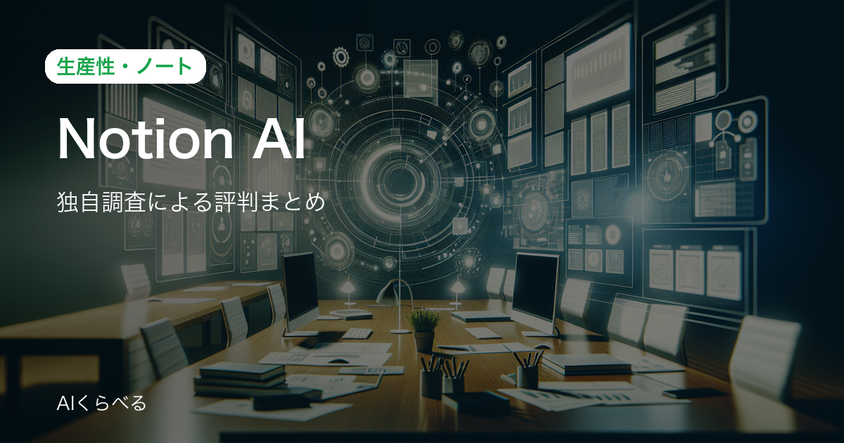 Notion AIの業務活用は本当に使える？導入前に知りたい評判と注意点