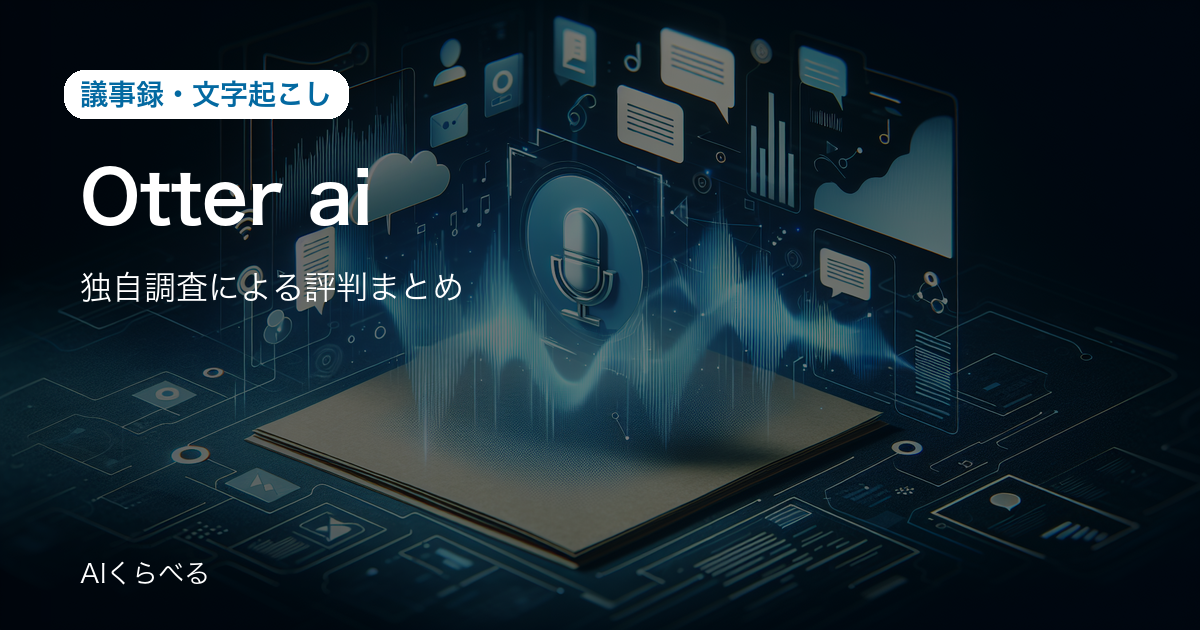 Otter.aiの評判は賛否あり？独自調査17件の正直まとめ