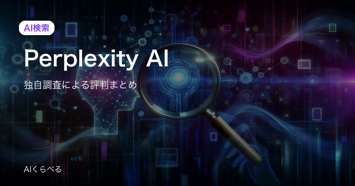 Perplexity AIの評判は賛否あり？独自調査324件の正直まとめ