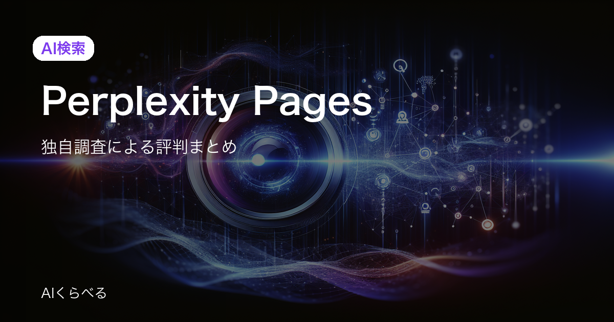 Perplexity Pagesの評判まとめ｜8件のレビューから良い点・注意点を整理