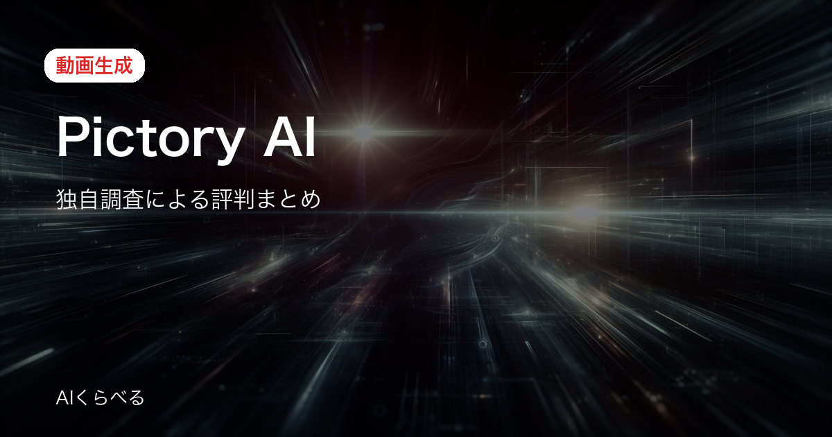 Pictory AIは月額費用に見合う？実際の評判・コスパを調査
