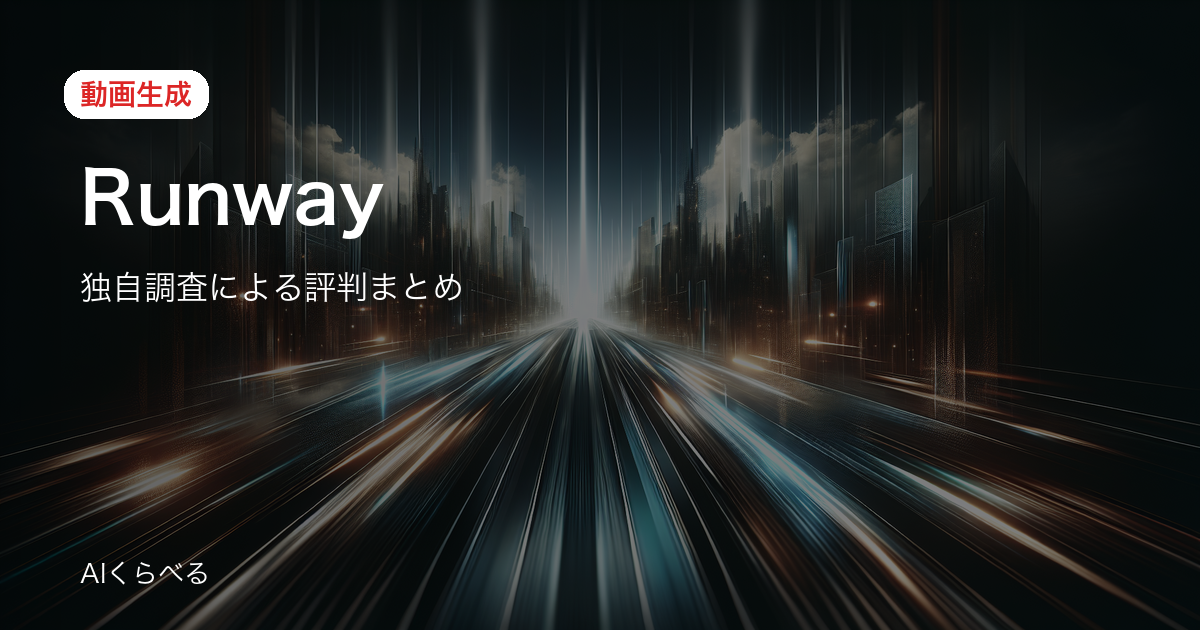 Runwayの評判は賛否あり？独自調査26件の正直まとめ