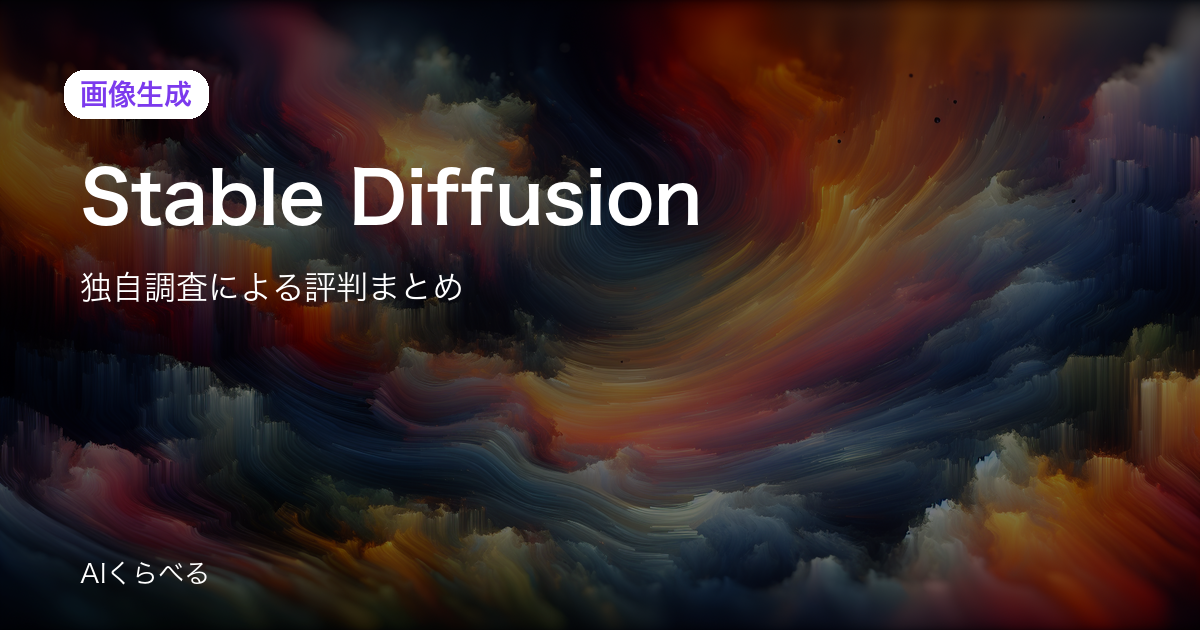 Stable Diffusionの評判は賛否あり？独自調査108件の正直まとめ