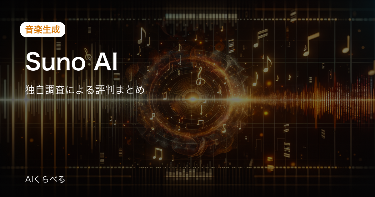 Suno AIの評判は賛否あり？独自調査21件の正直まとめ