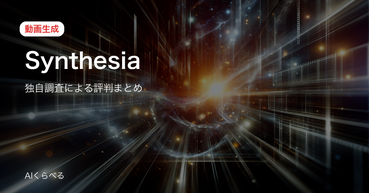 Synthesiaの業務活用は本当に使える？導入前に知りたい評判と注意点
