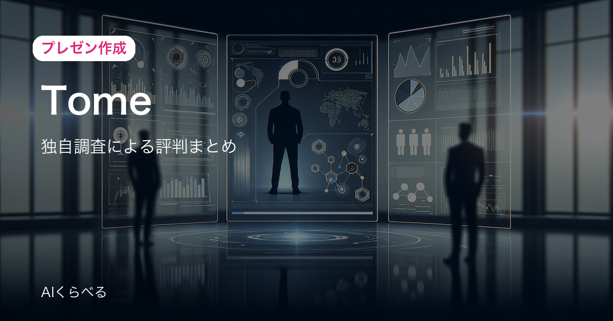 Tomeは月額費用に見合う？実際の評判・コスパを調査