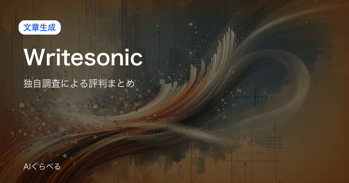 Writesonicは月額費用に見合う？実際の評判・コスパを調査
