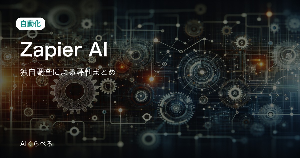 Zapier AIの業務活用は本当に使える？導入前に知りたい評判と注意点