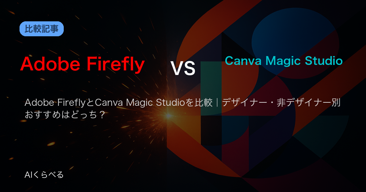 Adobe FireflyとCanva Magic Studioを比較|デザイナー・非デザイナー別おすすめはどっち?