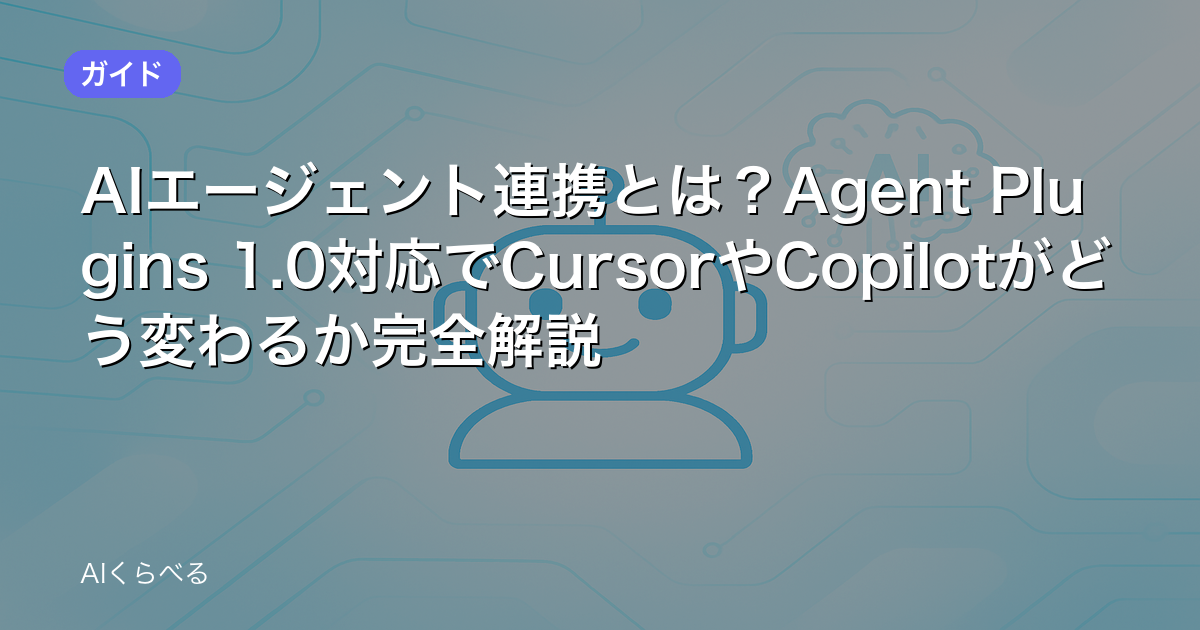 AIエージェント連携とは？Agent Plugins 1.0対応でCursorやCopilotがどう変わるか完全解説