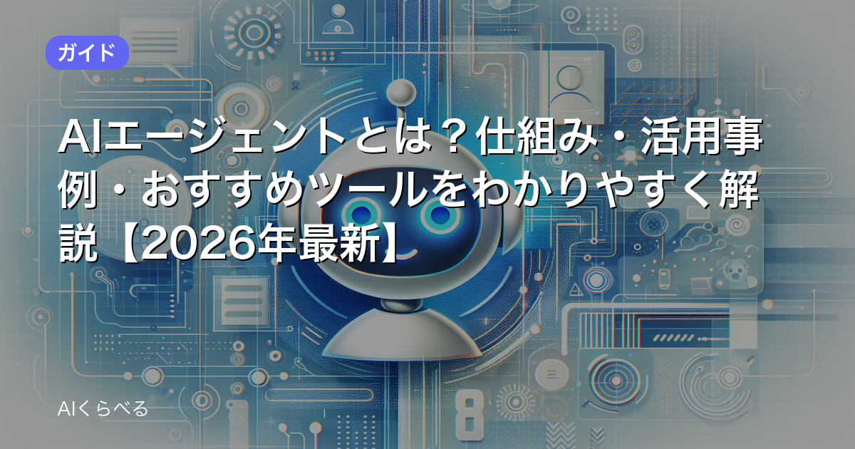 AIエージェントとは？仕組み・活用事例・おすすめツールをわかりやすく解説【2026年最新】