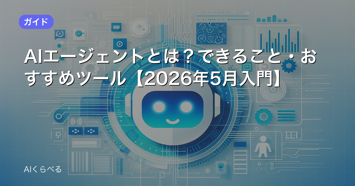 AIエージェントとは？できること・おすすめツール【2026年5月入門】