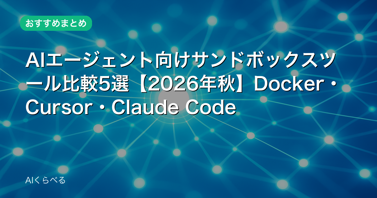 AIエージェント向けサンドボックスツール比較5選【2026年秋】Docker・Cursor・Claude Code