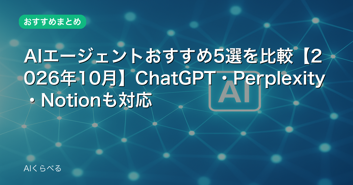 AIエージェントおすすめ5選を比較【2026年10月】ChatGPT・Perplexity・Notionも対応