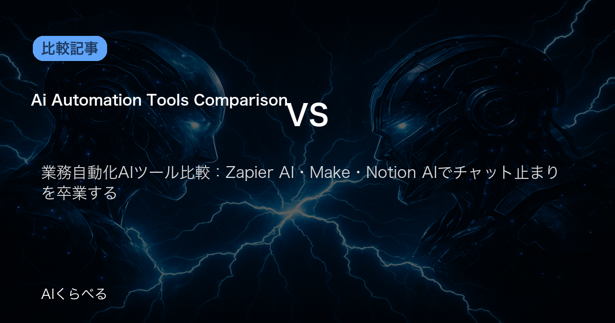 業務自動化AIツール比較：Zapier AI・Make・Notion AIでチャット止まりを卒業する