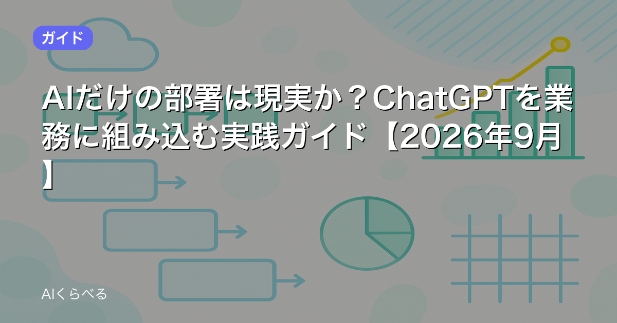 AIだけの部署は現実か？ChatGPTを業務に組み込む実践ガイド【2026年9月】