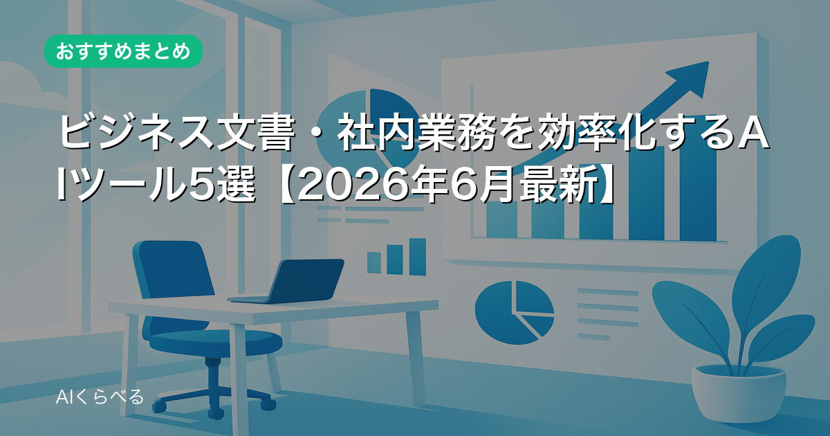 ビジネス文書・社内業務を効率化するAIツール5選【2026年6月最新】