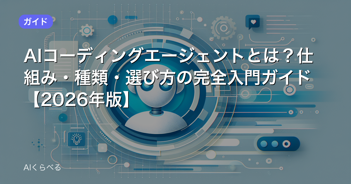 AIコーディングエージェントとは?仕組み・種類・選び方の完全入門ガイド【2026年版】