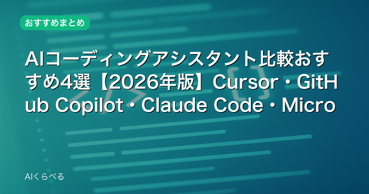 AIコーディングアシスタント比較おすすめ4選【2026年版】Cursor・GitHub Copilot・Claude Code・Microsoft Copilot