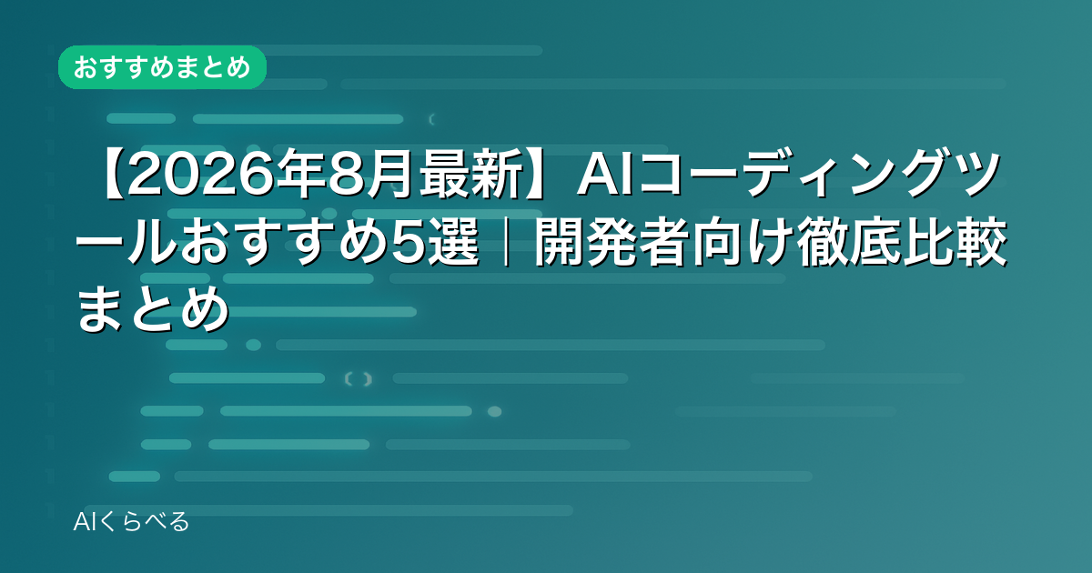 【2026年8月最新】AIコーディングツールおすすめ5選｜開発者向け徹底比較まとめ