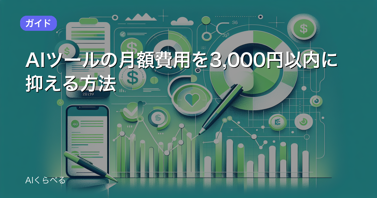 AIツールの月額費用を3,000円以内に抑える方法